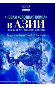 Новая холодная война в Азии. Глобальное и региональное измерение