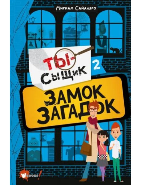 Замок загадок