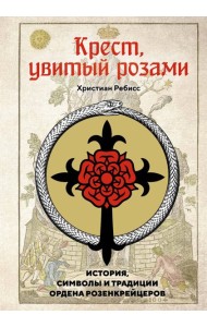 Крест, увитый розами: История, символы и традиции ордена розенкрейцеров