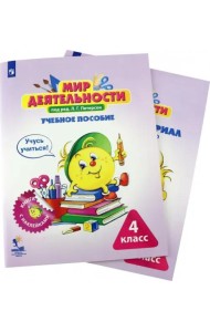 Мир деятельности. 4 класс. Учебное пособие с разрезным материалом. Комплект. ФГОС (количество томов: 2)