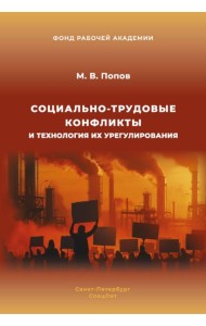 Социально-трудовые конфликты и технология их урегулирования