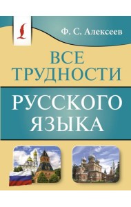 Все трудности русского языка