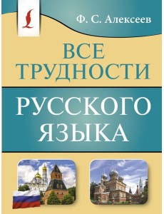 Все трудности русского языка