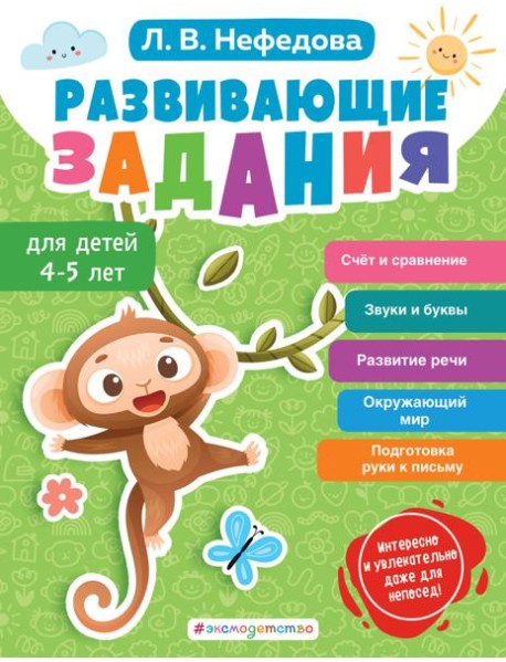 Развивающие задания для детей 4-5 лет