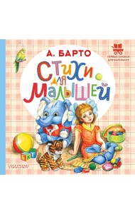 Стихи для малышей