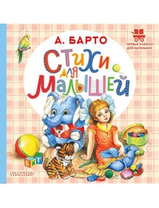 Стихи для малышей