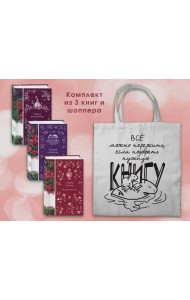 Набор Мистические истории (комплект из 3 книг с шоппером)