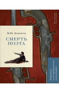 Смерть поэта. Подробный иллюстрированный комментарий