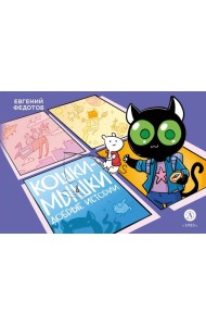 Кошки-Мышки. Добрые истории: графическая история