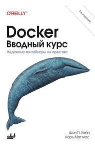 Docker. Вводный курс. 3-е изд