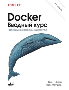 Docker. Вводный курс. 3-е изд