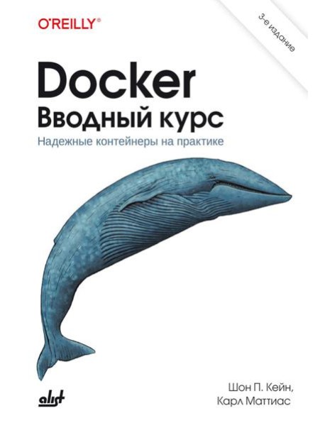 Docker. Вводный курс. 3-е изд