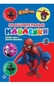Человек - Паук. N ПН 2103. Пощрительные наклейки