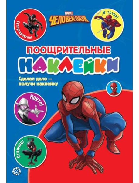 Человек - Паук. N ПН 2103. Пощрительные наклейки