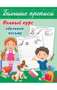 Полный курс обучения письму