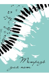 Тетрадь для нот. Клавиши (24 л., А4, вертикальная, скрепка, бирюзовая)