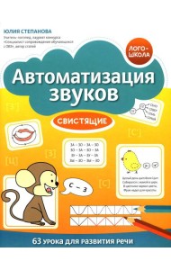Автоматизация звуков: свистящие. 2-е изд