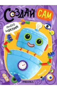 Создай сам. Роботы