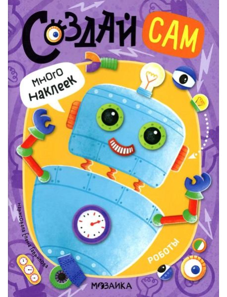 Создай сам. Роботы