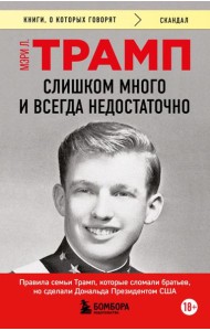 Слишком много и всегда недостаточно. Правила семьи Трамп, которые сломали братьев, но сделали Дональда Президентом США (покет)