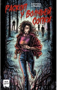 Раскоп у Волчьей сопки