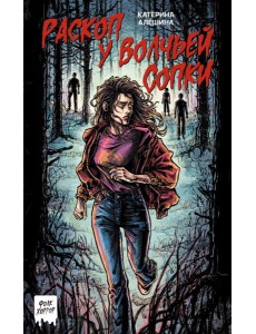 Раскоп у Волчьей сопки