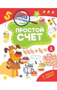 Простой счет