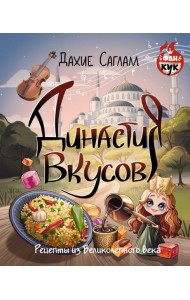 Династия вкусов. Рецепты из Великолепного века