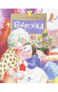 Варежка