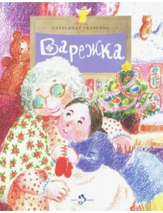 Варежка Варежка