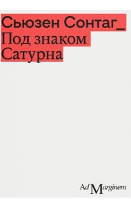 Под знаком Сатурна