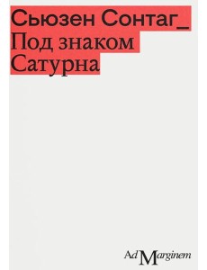 Под знаком Сатурна Под знаком Сатурна