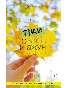 Правда о Бене и Джун