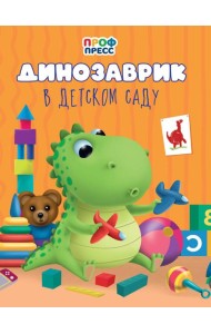 Динозаврик в детском саду