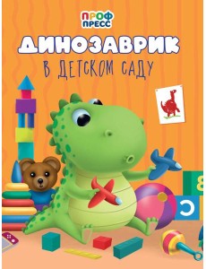 Динозаврик в детском саду Динозаврик в детском саду
