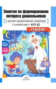 Занятия по формированию интереса дошкольников к детской художественной литературе в соответствии с ФОП ДО (с 5 до 6 лет)