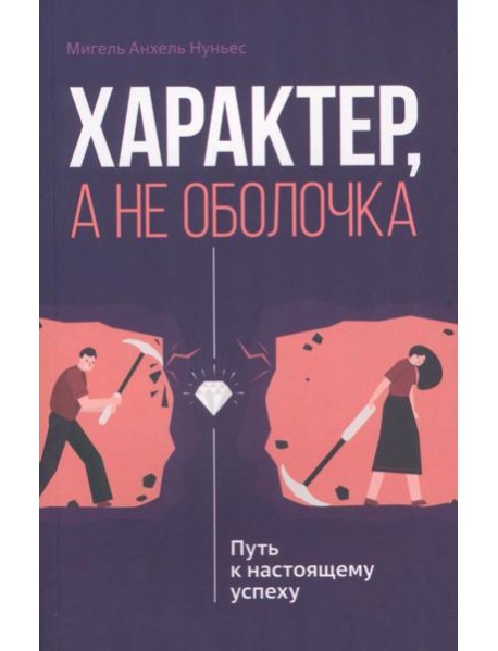Характер, а не оболочка. Путь к настоящему успеху