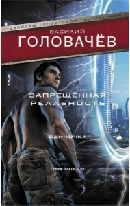 Запрещенная реальность. Одиночка. Смерш-2