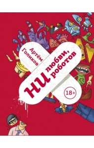 Ни любви, ни роботов