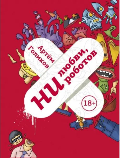 Ни любви, ни роботов