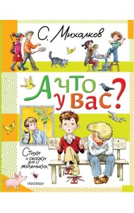 А что у вас? Стихи и сказки для маленьких