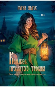 Колыбель проклятого тумана (пер. )