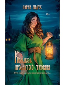 Колыбель проклятого тумана (пер. ) Колыбель проклятого тумана (пер. )