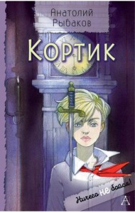 Кортик