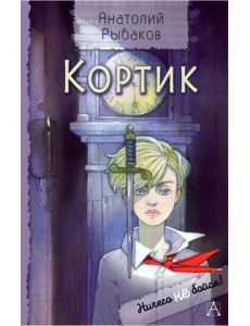 Кортик Кортик