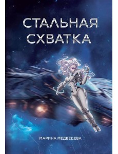 Стальная схватка