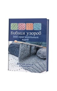 Библия узоров. 300 оригинальных идей для вязания спицами (синяя)
