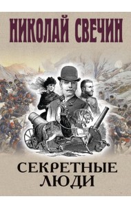 Секретные люди