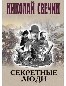Секретные люди Секретные люди