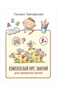 Комплексный курс занятий для развития детей. 3+